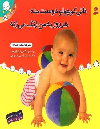 "تاتی کوچولو دوست منه هر روز به من زنگ میزنه، شناخت حالت‌های بچه‌ها"